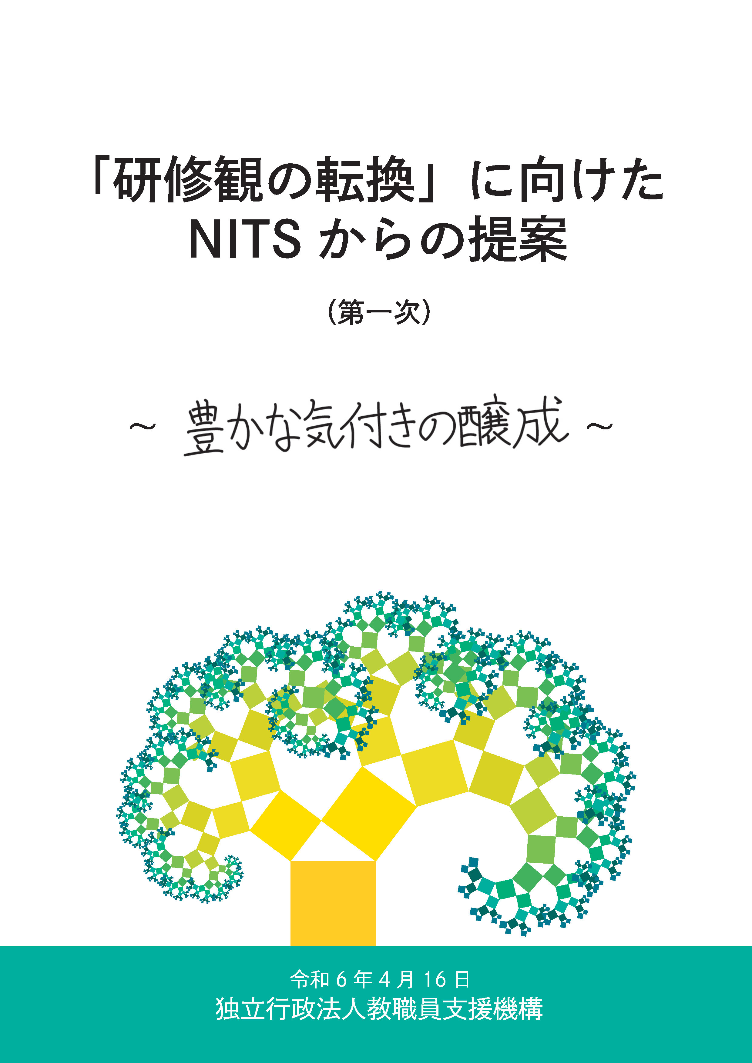 NITSからの提案（第一次）PDF資料表紙