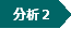 分析２