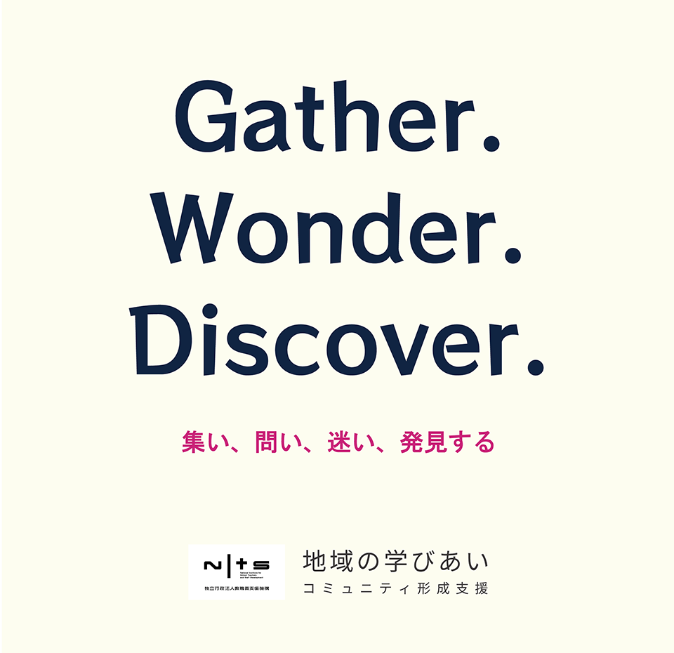 本事業では、学び合いのコミュニティを形づくる三つの考え方として、「Gather」「Wonder」「Discover」を掲げています。
